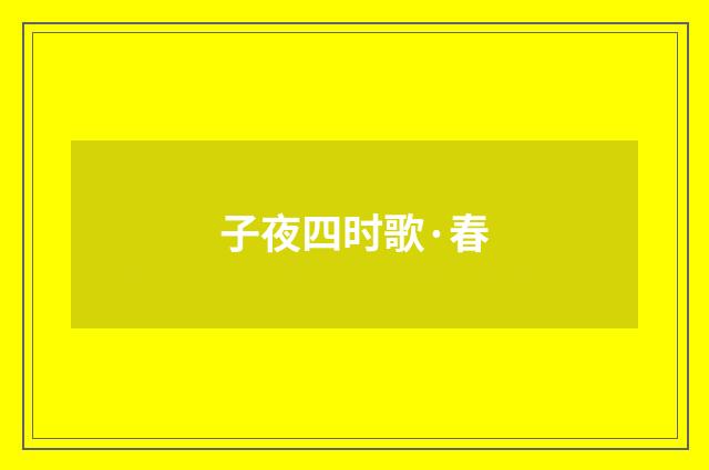 子夜四时歌·春