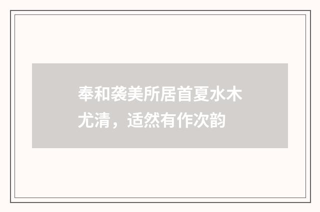 奉和袭美所居首夏水木尤清，适然有作次韵