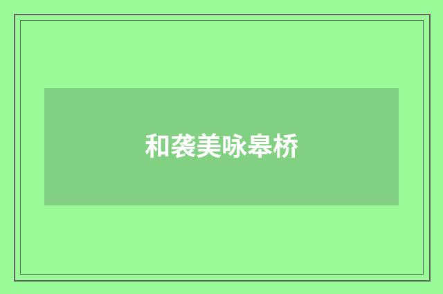 和袭美咏皋桥