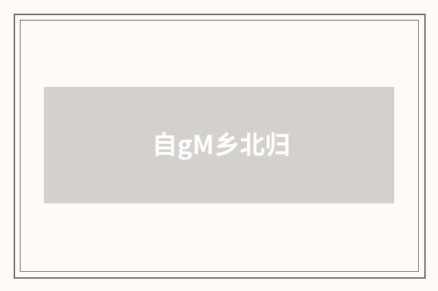 自gM乡北归