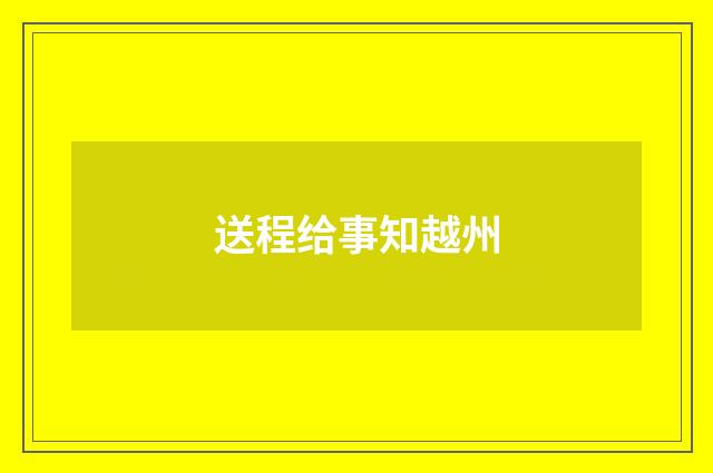 送程给事知越州
