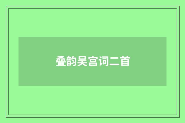 叠韵吴宫词二首