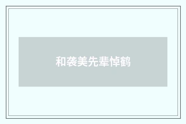 和袭美先辈悼鹤