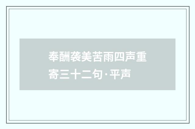 奉酬袭美苦雨四声重寄三十二句·平声