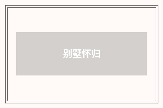 别墅怀归