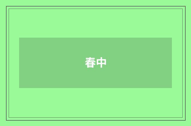 春中