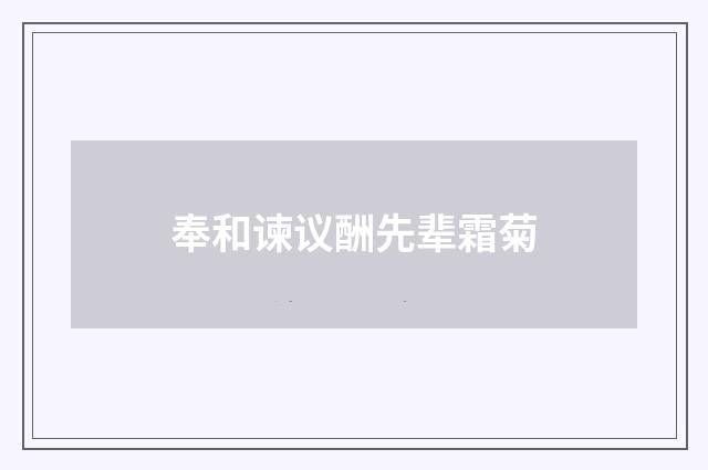 奉和谏议酬先辈霜菊
