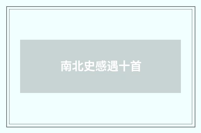 南北史感遇十首