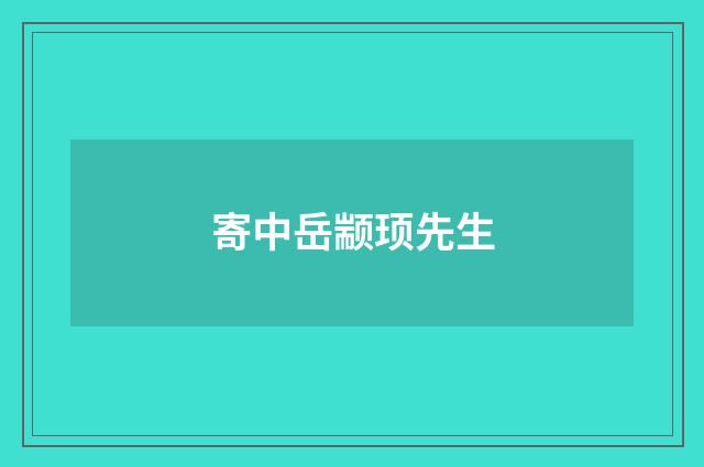 寄中岳颛顼先生