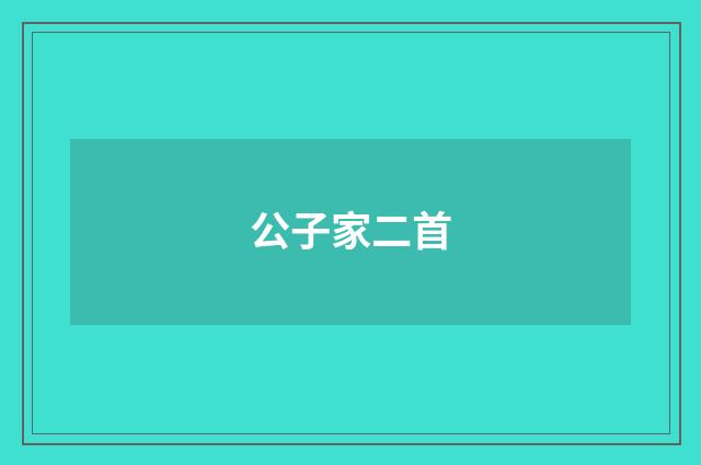 公子家二首