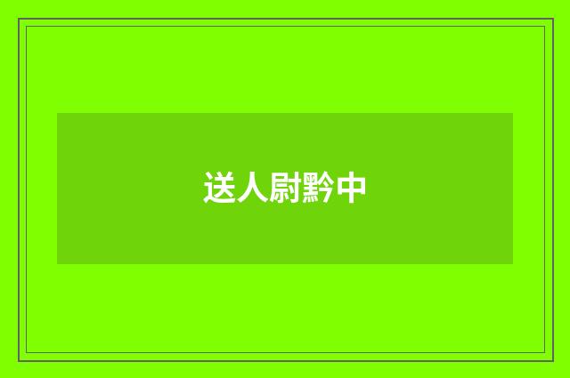 送人尉黔中