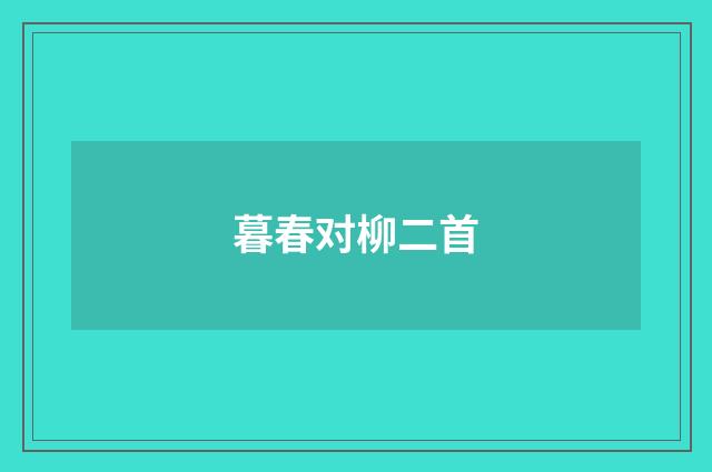 暮春对柳二首