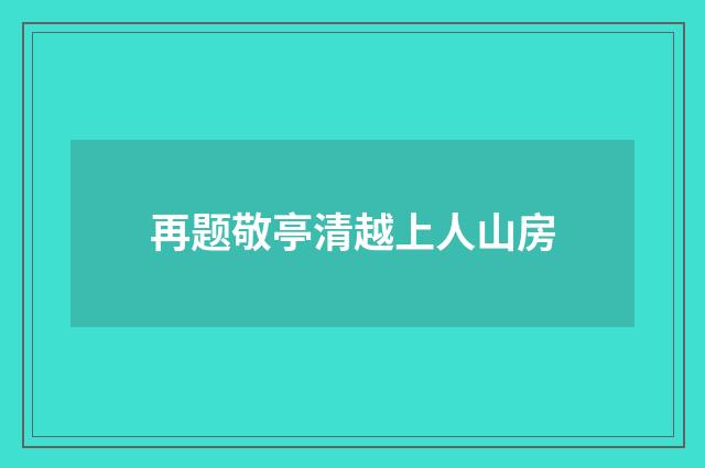 再题敬亭清越上人山房