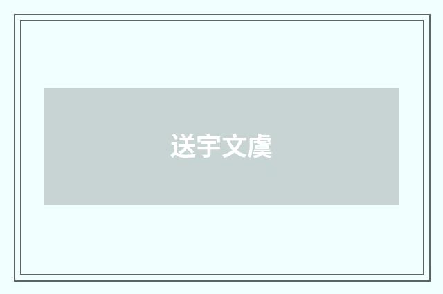 送宇文虞