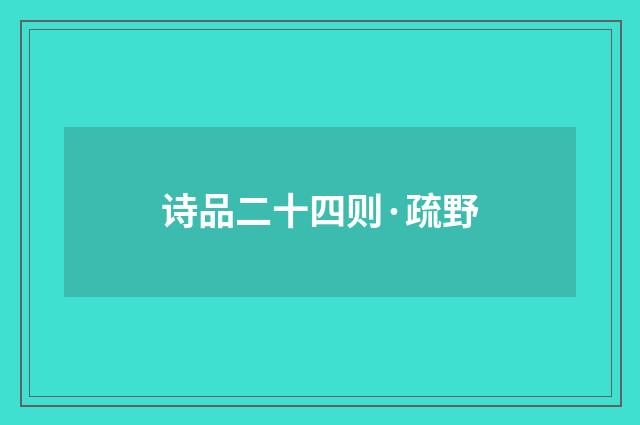 诗品二十四则·疏野