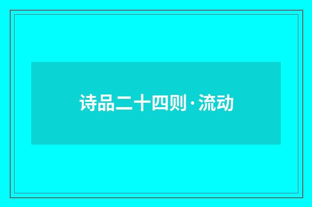 诗品二十四则·流动