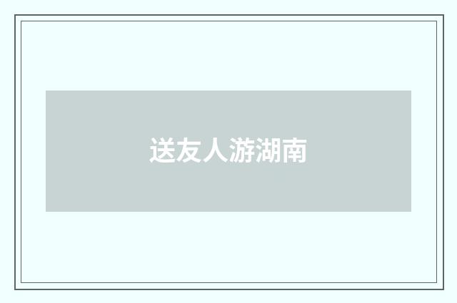 送友人游湖南