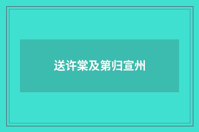 送许棠及第归宣州