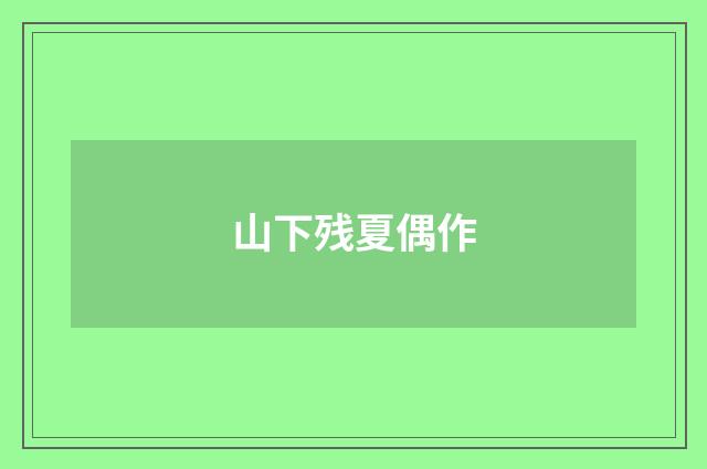 山下残夏偶作
