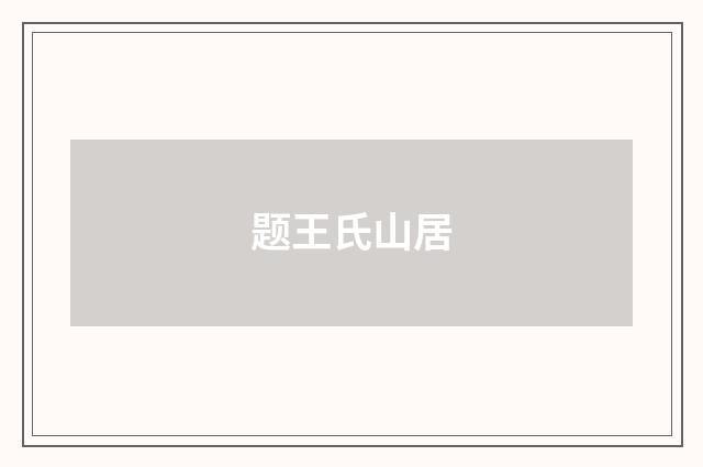 题王氏山居