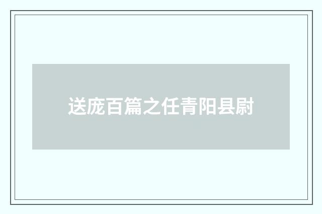 送庞百篇之任青阳县尉