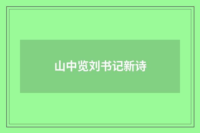 山中览刘书记新诗