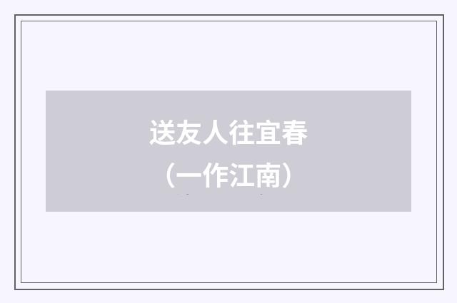 送友人往宜春（一作江南）