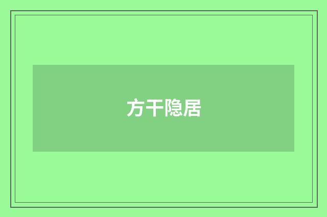 方干隐居