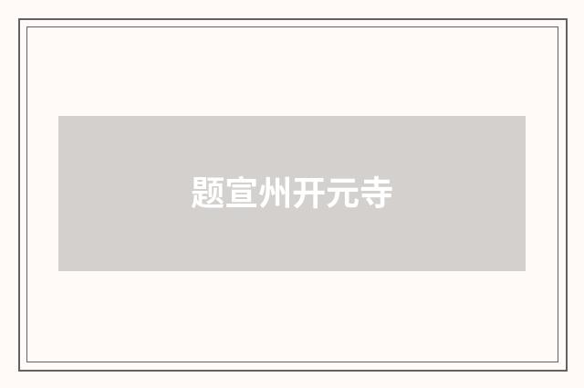 题宣州开元寺