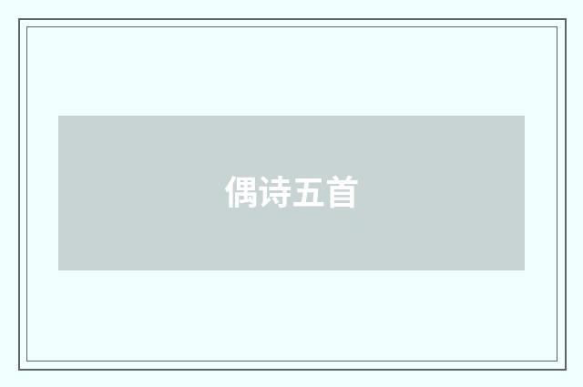 偶诗五首