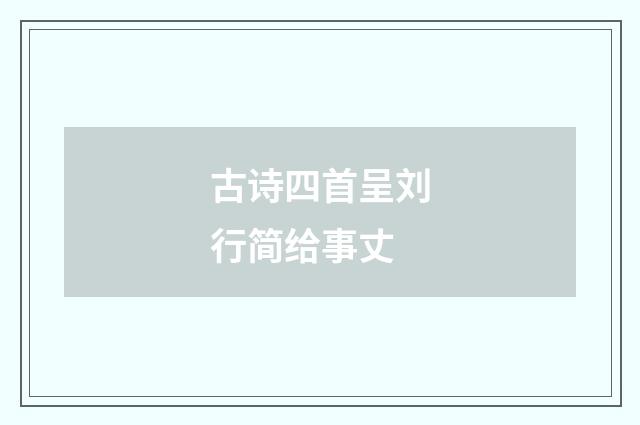 古诗四首呈刘行简给事丈