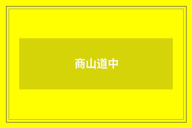 商山道中