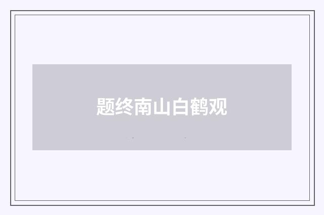 题终南山白鹤观