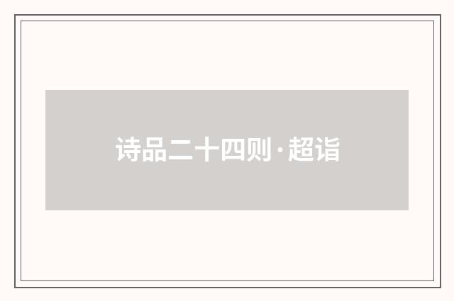 诗品二十四则·超诣