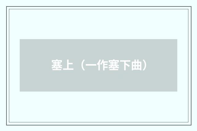 塞上（一作塞下曲）