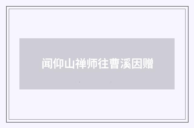 闻仰山禅师往曹溪因赠
