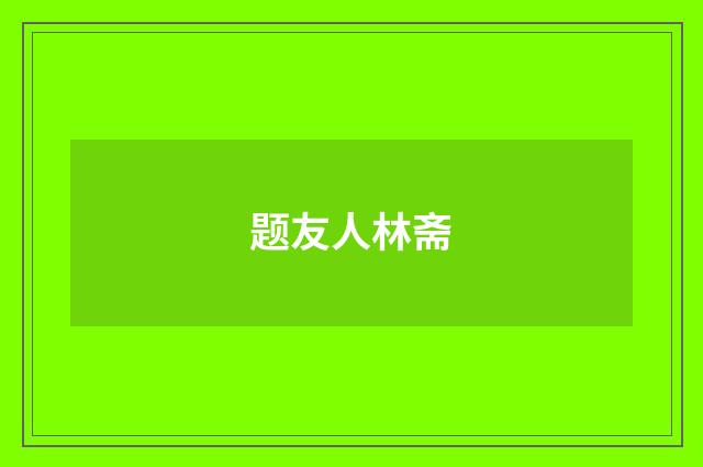 题友人林斋