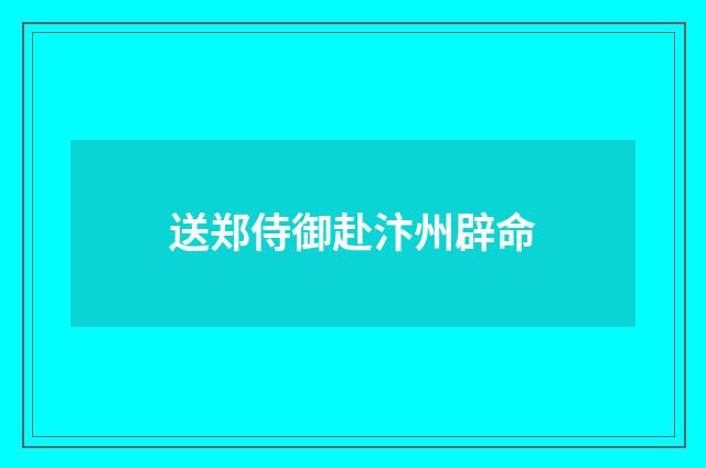 送郑侍御赴汴州辟命