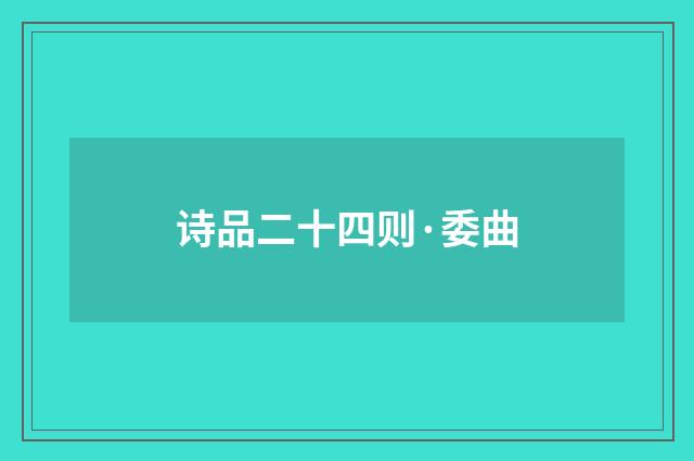 诗品二十四则·委曲