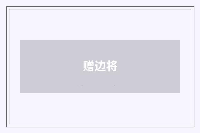 赠边将
