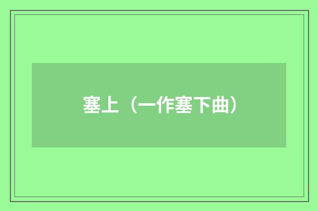 塞上（一作塞下曲）