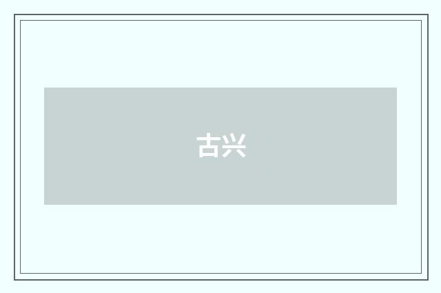 古兴