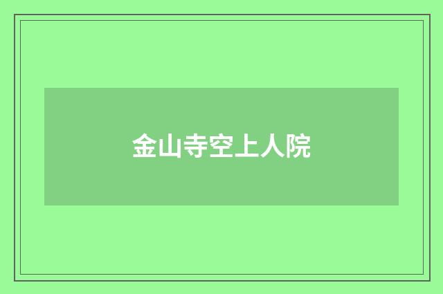 金山寺空上人院
