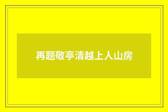 再题敬亭清越上人山房
