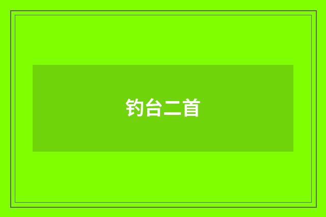 钓台二首