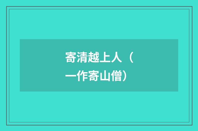 寄清越上人（一作寄山僧）