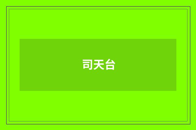 司天台