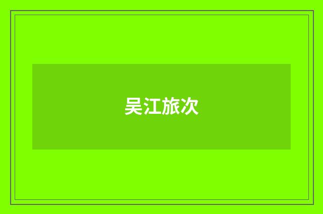 吴江旅次