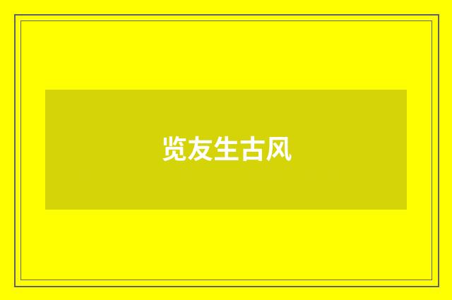 览友生古风