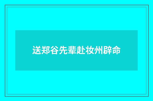 送郑谷先辈赴妆州辟命